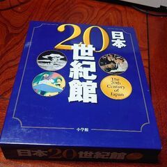 【歴史書】小学館　（美品！）『日本の２０世紀館』　定価１１０００円