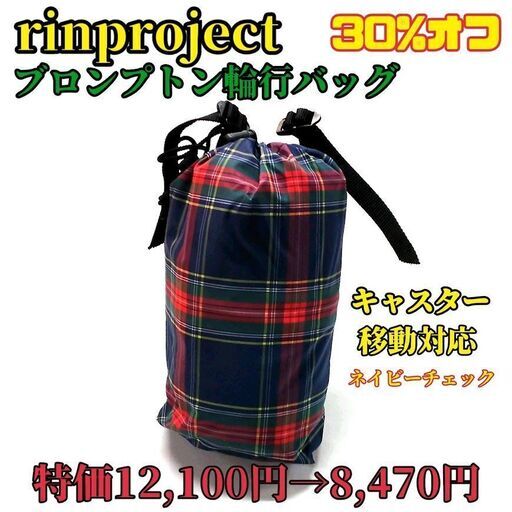 【在庫処分】30％オフ rinproject リンプロ リンプロジェクト 輪行袋 輪行バッグ 完全収納 ネイビー チェック ブロンプトン BROMPTON 折りたたみ自転車 小径車 折り畳み自転車
