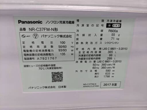 Panasonic 365L冷蔵庫 2017年製 NR-C37FM パナソニック No.1697