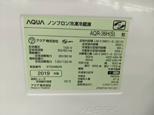AQUA 355L冷蔵庫 2019年製 AQR-36H アクア