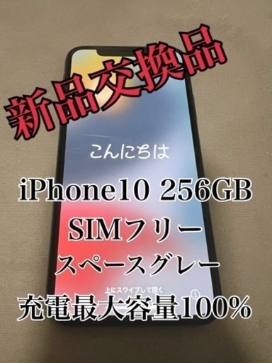 【おまけあり】iPhone10 本体