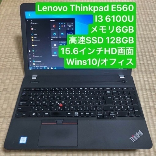 Lenovo ThinkPad E560 i3 6100U メモリ6GB 高速 SSD 128GB 15.6インチHD 画面Wins10