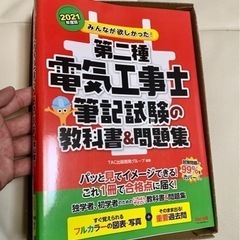 “新品 未使用”　みんなが欲しかった！第二種電気工事士筆記試験の...