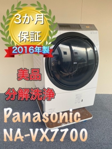 美品！送料無料！設置無料！保証3か月！Panasonic NA-VX7700L ドラム式洗濯乾燥機