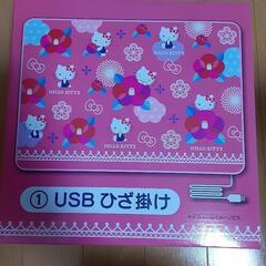 【お話し中】キティちゃんひざかけ😌USB電源　差し上げます✨