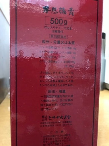 不思議膏 500 g 25g入りチューブ20本 治療具付