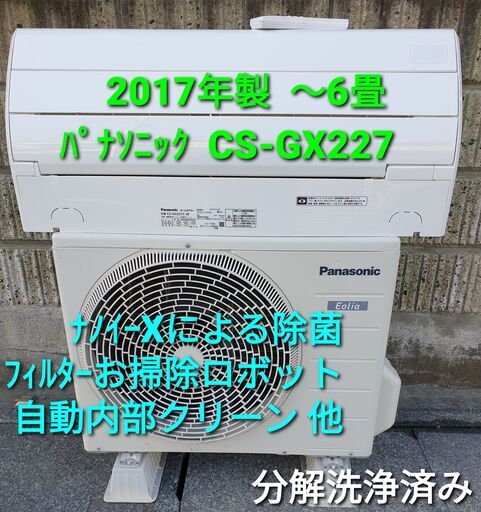 ◎設置込み、2017年製、パナソニック  CS⁻GX227C