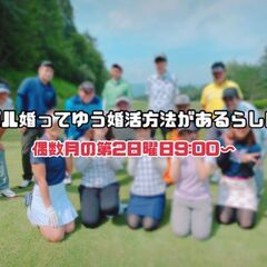 【12月】ゴル婚という婚活方法があるらしい⛳