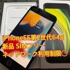 iPhoneSE第2世代 64g 黒 SIMフリー 新品 開通テ...