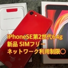 iPhoneSE第2世代 64g 赤 SIMフリー 新品 開通テ...