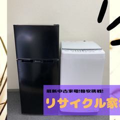 【冷蔵庫・洗濯機】好きな高年式家電を選んで買える⭕数多く取り揃え...