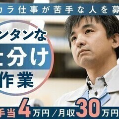 【週払い可】50代活躍中！住宅手当4万円！力仕事ナシ！カンタン軽...