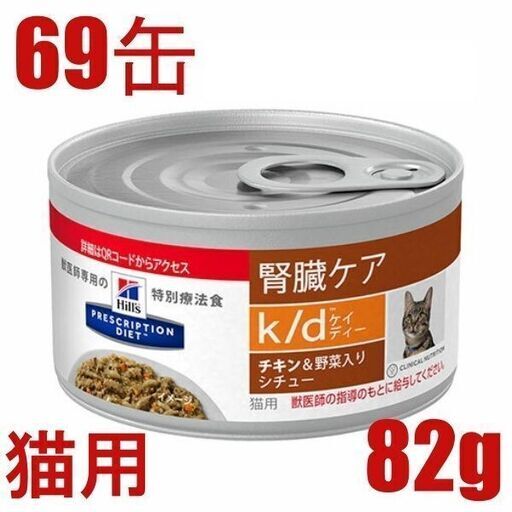送料無料・猫・腎臓サポート・k/d ケィディー ＠140円 69缶 ヒルズ プリスクリプション・ダイエット〈猫用〉 ツナ\u0026野菜入りシチュー 缶詰