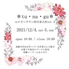 12/4 イオン泉大沢にて　「tu.na.gu」出店‼︎