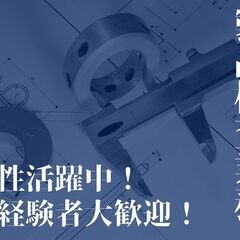 ◆未経験からプロに◆【金属製品の製品検査】業績好調により増員募集！