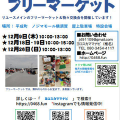 【ノジマモール横須賀】2021年12月9日（木）開催！フリーマーケット