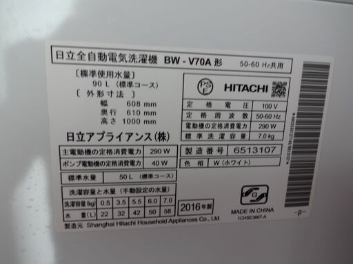 ID 987827　洗濯機日立7.0Kg　２０１６年製　BW-V70A