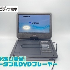 【訳あり商品】 ポータブルDVDプレーヤー【C3-1201】