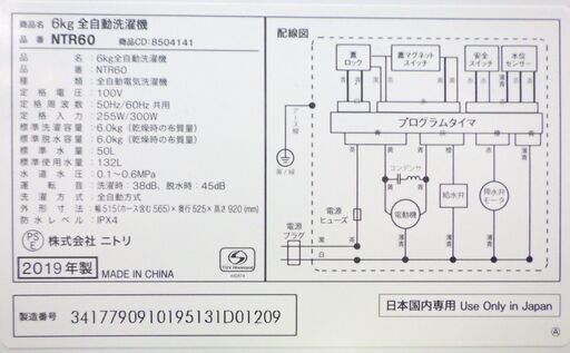 ニトリ 洗濯機 NTR60 6キロ 2019年製