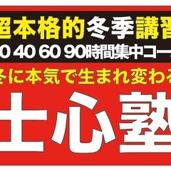 士心塾超本格的冬季講習 成増校・練馬校