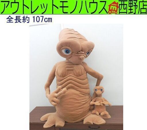 ビッグサイズ！ ET ぬいぐるみ 大小２体セット 全長107cm ユニバーサル トイザらス E.T. 人形 札幌市西区 西野