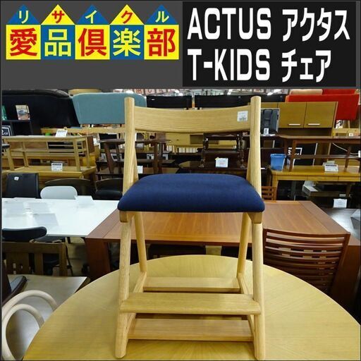 ACTUS(アクタス) T-KIDS チェア【愛品倶楽部柏店】 - 椅子
