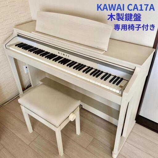 週末値下げ　KAWAI CA17A  15年製　木製鍵盤 カワイ電子ピアノ　専用椅子付