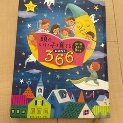 頭のいい子に育てるおはなし366 定価2300円