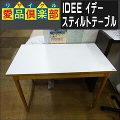 IDEE(イデー) スティルトテーブル【愛品倶楽部柏店　問い合わ...