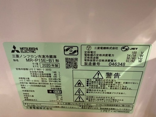 冷蔵庫 MITSUBISHI Electric 三菱 MR-P15E-B1 146L