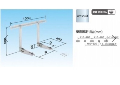 エアコン　室外機　架台　壁面　置台　ステンレス