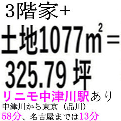 3階家+土地1077㎡ 、リニモ中津川駅は？名古屋まで13分、東...