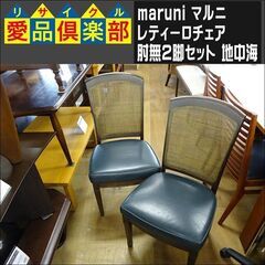 maruni(マルニ) レティーロチェア肘無2脚セット 地中海【愛品倶楽部柏