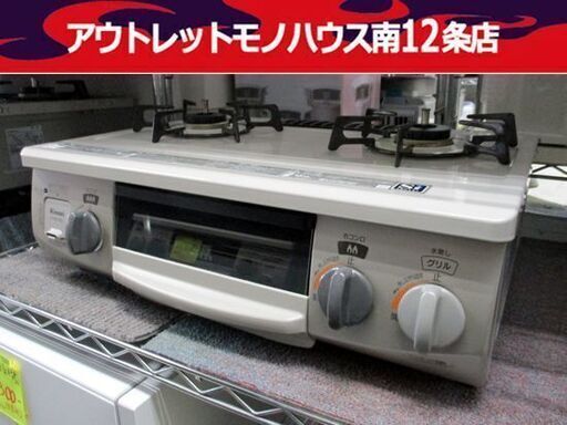 美品 リンナイ ガステーブル 都市ガス RT33NJH ガス台 2019年製 コンロ Rinnai ガスコンロ 札幌市 中央区