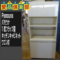 販売価格見直し済！【愛品倶楽部柏店】 パモウナ 1枚フラップ扉 