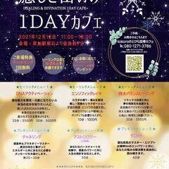 癒しと占いの1DAYカフェ2021/12/12日曜日　草加駅徒歩7分