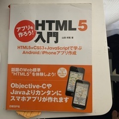 【ネット決済】アプリを作ろう! HTML5入門 HTML5+CS...