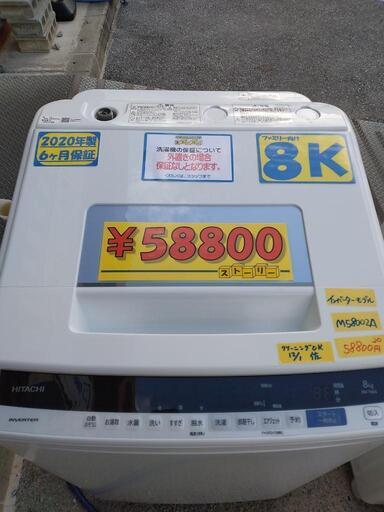 【HITACHI】8k全自動洗濯機（インバーターモデル）★2020年製　クリーニング済　管理番号70112