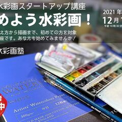 京都水彩画塾12月11日（土）のワークショップ！「始めよう水彩画講座」