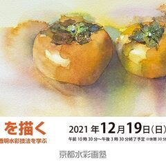 京都水彩画塾12月19日（日）のワークショップ！「柿を描く」