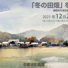 京都水彩画塾12月26日（日）のワークショップ！「冬の田畑を描く」