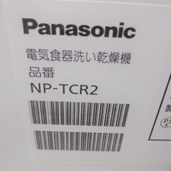 パナソニック NP-TCR2 食器洗い乾燥機 食洗機　2014年製　容量18点 NP-TCR2 エコナビ搭載 バイオパワー除菌 食器洗い機