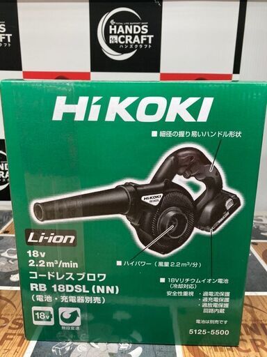 【ハンズクラフト安佐北店】HIKOKI　コードレスブロア　RB18DSL(NN)　新品