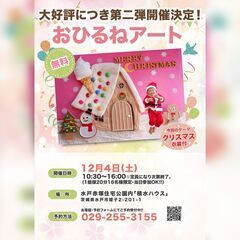 【無料おひるねアート】12/4(土)水戸赤塚住宅公演内「積水ハウス」