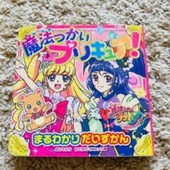 《終了》魔法つかいプリキュア まるわかりだいずかん