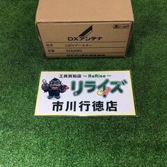 DXアンテナ W40MG CATVブースター【リライズ市川行徳店...