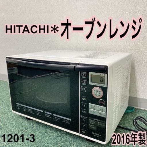 【ご来店限定】＊日立 オーブンレンジ 2016年製＊1201-3