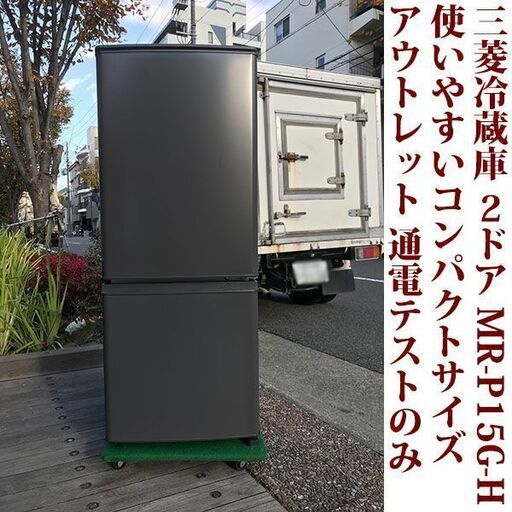 未使用品 三菱電機 MITSUBISHI ELECTRIC 2ドア冷凍冷蔵庫 MR-P15G-H