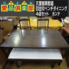 値下げしました！　大塚家具製造　引出付ベンチダイニング4点セット...