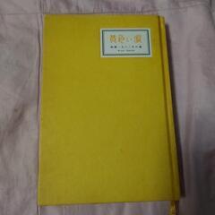 黄色い涙の本